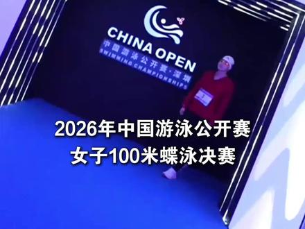 中国游泳公开赛女子100米蝶泳决赛,张雨霏57秒12获得铜牌。#张雨霏100蝶季军 #沃尔什100蝶金牌#张雨霏 #2026年中国游泳公开赛