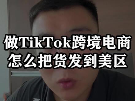 做tiktok跨境电商怎么把货发到美区#tiktok #跨境电商 #老杨tk #tk老杨 #干货分享
