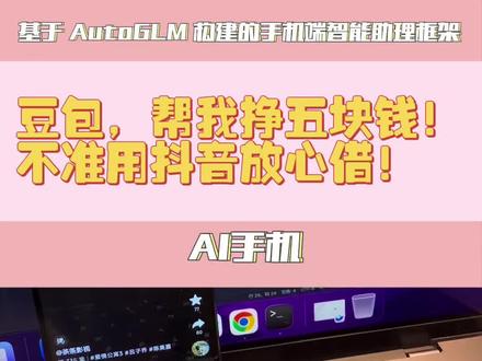 利用AutoGLM旧手机变豆包AI手机,豆包,帮我挣五块钱! 利用AutoGLM大模型复刻豆包AI手机,应用场景太多,无限可能😜以后可以豆包豆包,帮我挣五块钱😜#豆包手机 #AutoGLM #智谱 #豆包