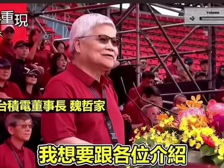 辉达的老板黄仁勋在参加台积电举办的运动会做嘉宾