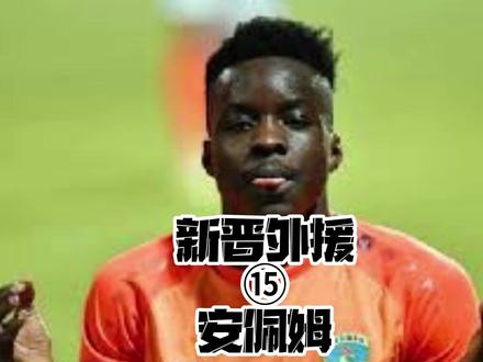 中超新援 海港边路小柴进 安佩姆 速度,爆发,冲击力都很爆的边路爆点。我真想知道穆斯卡特到底想怎么安排这两个边路的套路。
#大连英博 #上海海港 #安佩姆 #外援 #我要上热门🔥