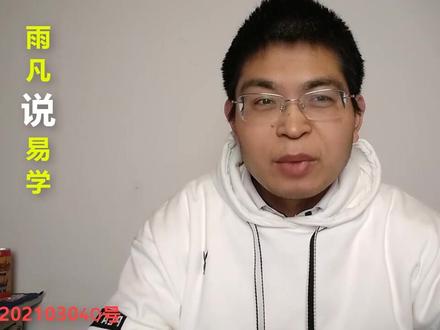 040-雨凡说易学 八字中寅、申、巳、亥非常适合外出求财,驿马星为财,代表财在远方,到异地容易发财