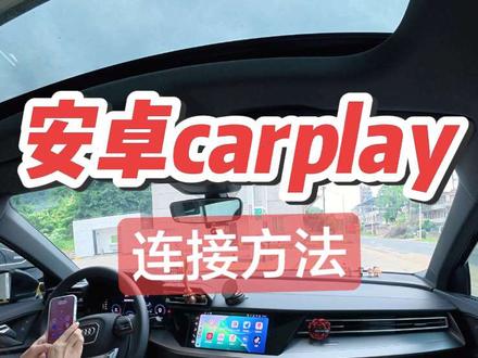carplay不再是🍎专属,安卓也能连 #安卓carplay #奥迪车机 #每天一个用车知识 #新手司机 #苹果车机