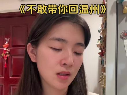 #撒西不理哒呐 #方言 #温州话 《不敢带你回温州》