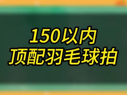 150元以内顶配羽毛球拍,双十一期间的玉兔,30T材质二次成型,珠光漆高颜值,质保31磅,攻守平衡型球拍#威臣玉兔 #双十一必买 #羽毛球拍推荐