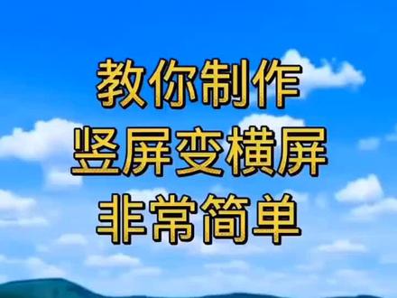 教你制作竖屏变横屏视频#剪映基础入门教程分享#爱生活爱剪辑