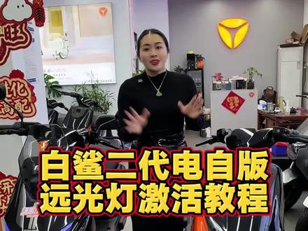 雅迪白鲨二代远光灯激活方法#白鲨二代 #豹姐的白鲨 #白鲨升级方案 #白鲨远光灯 #新国标电动自行车