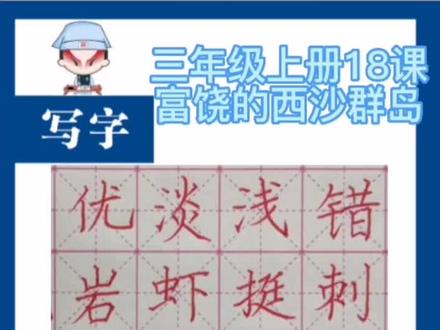 同步生字讲解三年级上册第18课《富饶的西沙群岛》#硬笔书法 #规范字书写 #练字技巧