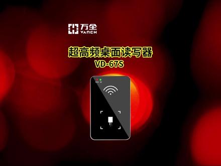万全智能UHF超高频桌面读写器VD-67S #rfid读写器 #超高频读写器 #智能装备 #深圳万全智能