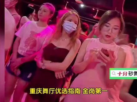 重庆舞厅优选指南:金岗第一,子凡第二,蒙迪第三? 重庆舞厅优选指南:金岗第一,子凡第二,蒙迪第三? #重庆 #金岗 #蒙迪 #子凡