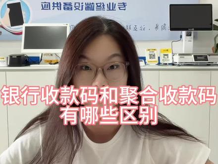 银行收款码与聚合收款码有哪些区别 #收款码#聚合收款码费率 #聚合收款码牌