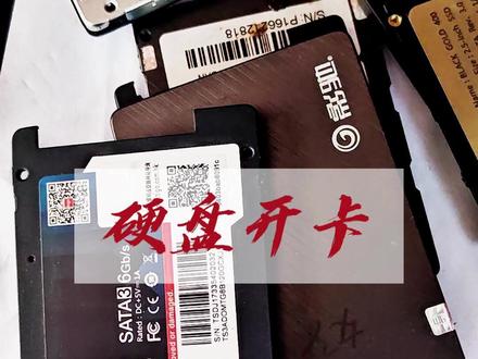 坏硬盘千万别扔! 固态硬盘开卡,简单教学,一分钟学会#固态硬盘开卡