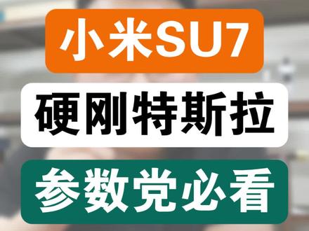 小米 SU7 参数硬刚特斯拉 #特斯拉 #modely#model3#马斯克