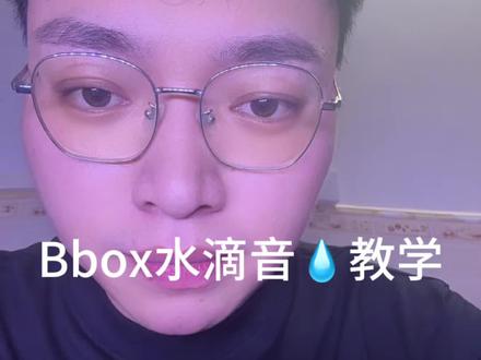 #Bbox教学,#日常分享