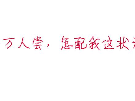 #误红妆 半点朱唇万人尝,怎配我这状元郎。你怎知后面还有一句?“十里红妆九族亡,莫恨我这负心郎..”