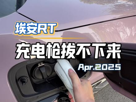 埃安RT充电枪拔不下来怎么办?#AION_RT