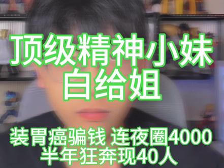 假装得癌猛猛骗钱 #故事会#电子榨菜 #奔现#网恋#捞女