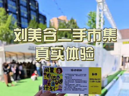 4月29日 刘美含二手市集真实体验#刘美含