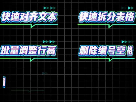 好用的word效率小技巧 word快速对齐文本,快速调整行高,删除空格
#word #office办公技巧 #wps #干货分享 #工具推荐