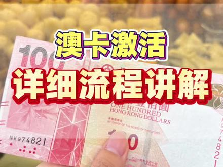 办理奥卡如何激活?
#拒绝废话#科普#冷知识#省流 #澳门银行卡