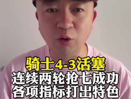 骑士客场大胜活塞抢七成功,系列赛4-3晋级东决会师尼克斯 #骑士vs活塞 #米切尔 #哈登 #坎宁安 #莫布利