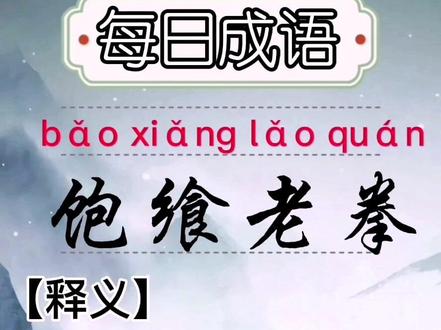 124.#语文 #成语 #传统文化 #涨知识 @抖音小助手