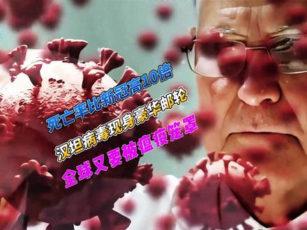 死亡率比新冠高10倍!汉坦病毒现身豪华邮轮,全球又要被瘟疫笼 #美伊局势 #中东博弈 #热点观察 #国际局势