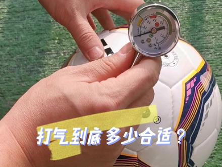 足球打气应该打多少合适?足球装备党需要了解的小技巧。#足球知识 #足球装备 足球装备