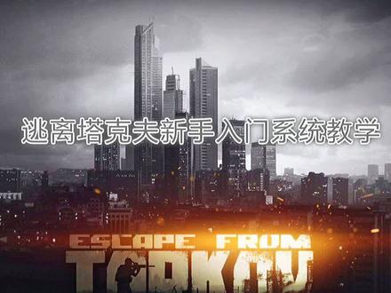 #塔科夫劝退之旅 #逃离塔科夫 #游戏 逃离塔克夫新手快速上手详细教程~