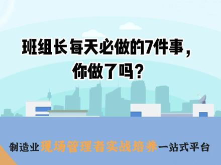班组长每天必做的7件事,你今天完成了吗?#班组管理 #班组长 #班组长日常工作