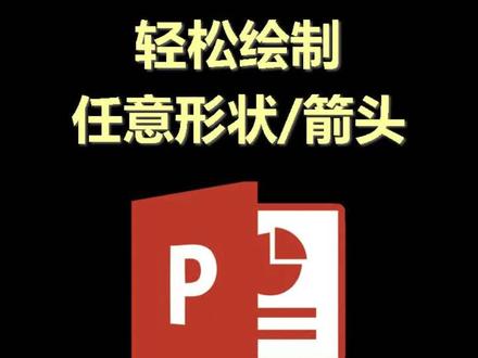 PPT轻松绘制任意图形和箭头!#知识分享 #干货分享 #office办公技巧 #自媒体干货 #实用小技巧 #每天跟我涨知识 #我在抖音涨知识 #每天进步一点 #简单电脑知识 #PPT