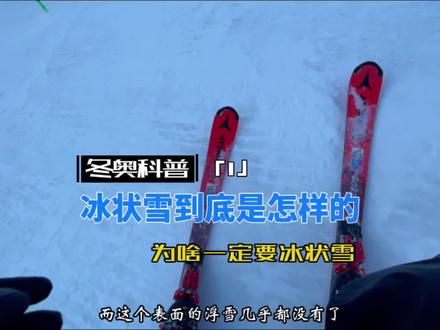 冬奥会为什么要用冰状雪,冰状雪是怎样的,是如何制造的,这个视频里有#三亿人上冰雪 #双板滑雪 #滑雪🏂 #冰雪 #࿆冬奥会 #上热门 #skiicat @抖音小助手