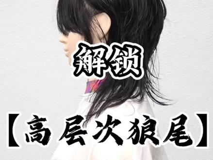 高层次狼尾裁剪#美发技术分享 #裁剪 #美发教学