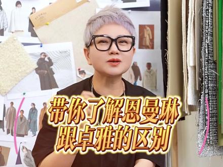 恩曼琳跟卓雅的区别你更喜欢哪个呢?#恩曼啉 #卓雅##穿搭 #时尚 #努力的服装人