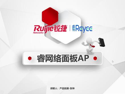 锐捷睿易-面板AP培训