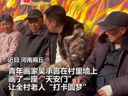 村里的墙绘“圆”了老人们去北京的梦想。一笔一画勾勒的不仅是“天安门”,更是大家心底从未褪色的家国情怀!@老吴的幸福生活