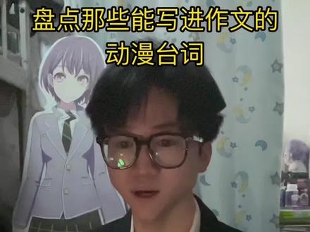 盘点那些能写进作文的动漫台词,老师直呼“金句” #咒术回战 #葬送的芙莉莲 #jojo的奇妙冒险 #抽象 #动漫