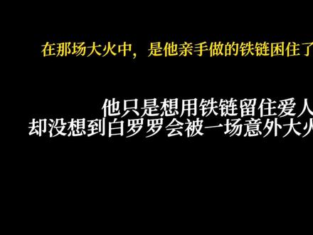 在那场大火中,是他亲手做的铁链困住他的爱人……#耽#快穿