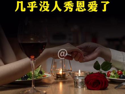 为什么今年的情人节,几乎没人秀恩爱了? #认知 #思维