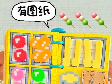 糖葫芦豆豆本#自制安静书 #拼豆图纸 #拼豆 #沉浸式玩安静书 #豆豆本