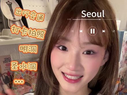 小韩攻略🏖️|视频最后有地址~#韩国#首尔#边伯贤