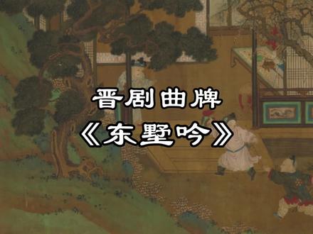 #晋剧音乐 #传统经典名作 晋剧曲牌:《东墅吟》 #青年戏曲传播者