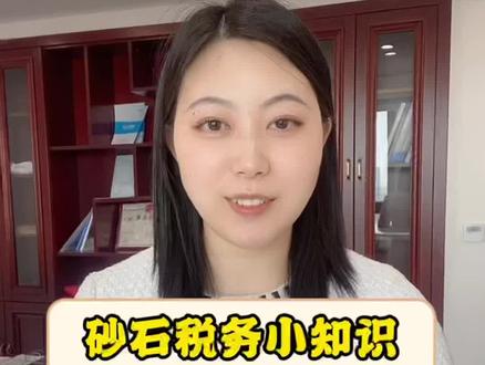 税务小知识,你了解多少呢?#砂石易 #热门推荐 #砂石运输 #砂石 #话题 #热点 #沙石行业 #建筑材料 #矿山开采 #大自然的的搬运工 #石子 @南通森虎建材有限公司 @砂石观察