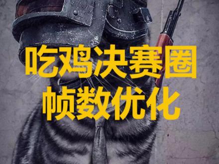 照抄就会略有提高 #pubg @DOU+小助手 @抖音小助手
