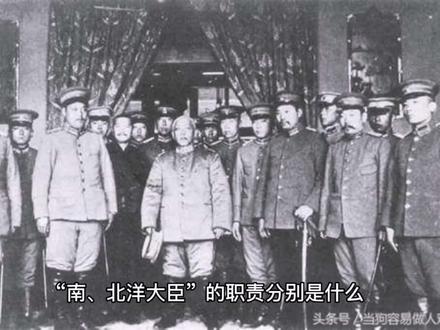 “南、北洋大臣”的职责分别是什么?