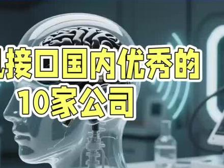 脑机接口国内优秀的10家公司 #脑机接口#人工智能#中国制造