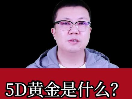 一分钟了解5D工艺,秒懂黄金知识#黄金 #黄金首饰 #黄金珠宝 #黄金珠宝首饰 #珠宝首饰