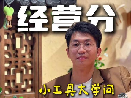 抖音来客经营分完整版 踩坑最对的工具#经营分 #抖音来客 #团购 #本地生活 #程三说实话