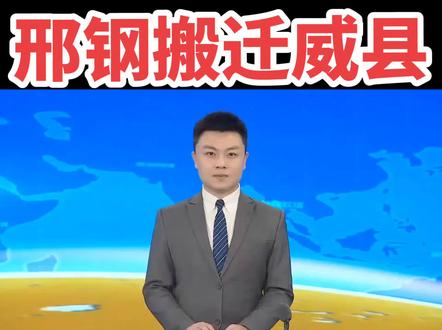 邢钢搬迁威县!最新消息……