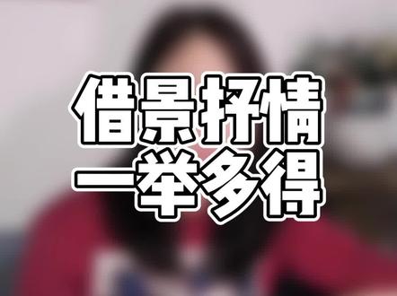 小学语文——借景抒情一举多得#小学作文